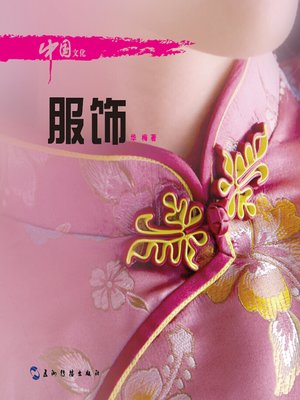 cover image of 中国文化·服饰 (Chinese Culture: Clothing )